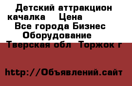 Детский аттракцион качалка  › Цена ­ 36 900 - Все города Бизнес » Оборудование   . Тверская обл.,Торжок г.